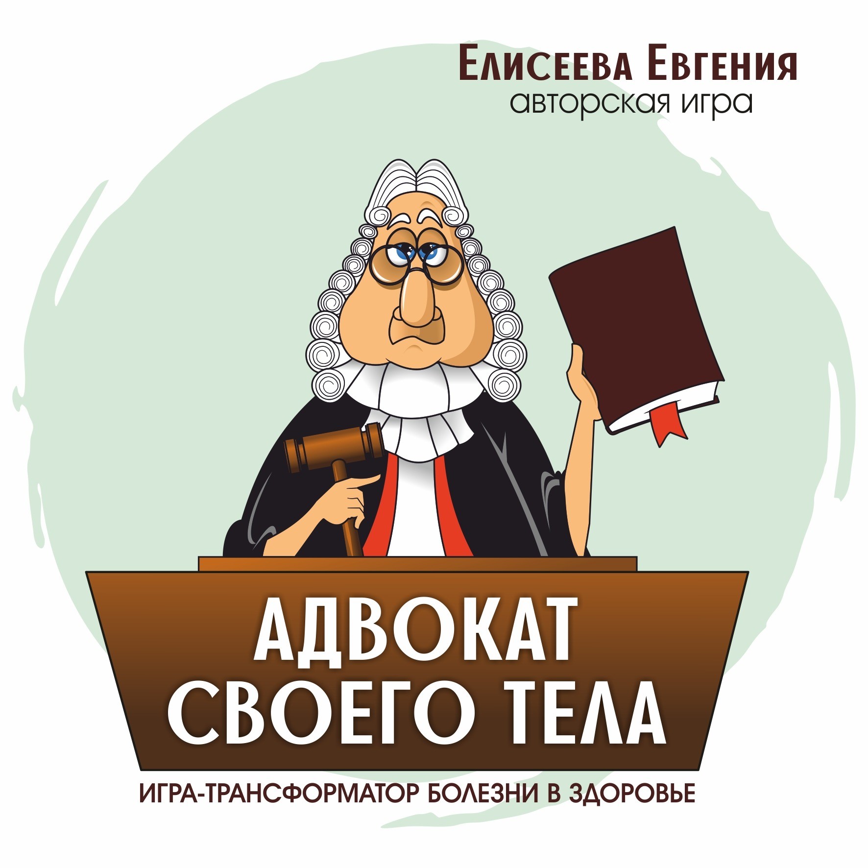 Адвокат своего тела